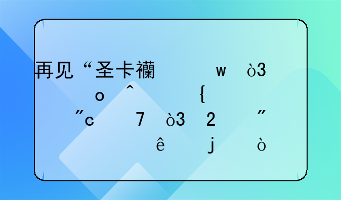 再见“圣卡西”，冠军门神解战袍，挥别一代人的传奇