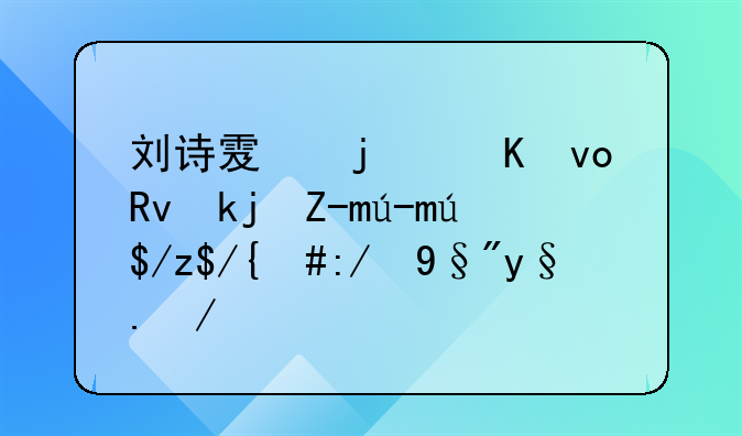 刘诗雯的乒坛生涯起起落落，还有机会完成大满贯吗？