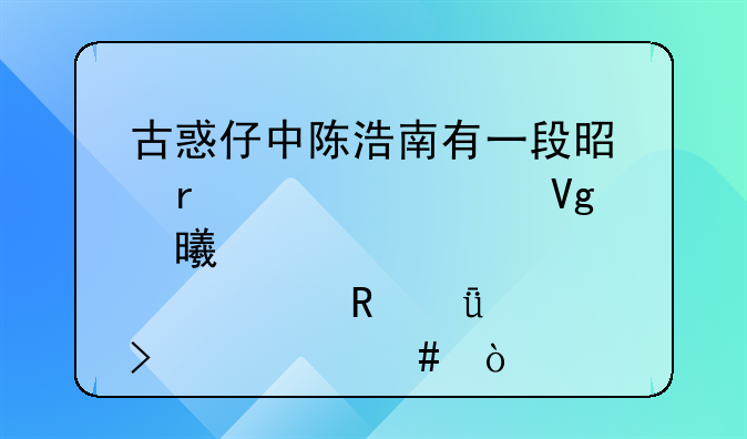 古惑仔中陈浩南有一段是在学校教书那部电影叫什么？