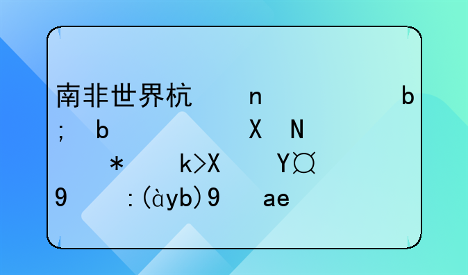 南非世界杯因为明显误判而被足协撤的裁判是哪四个？