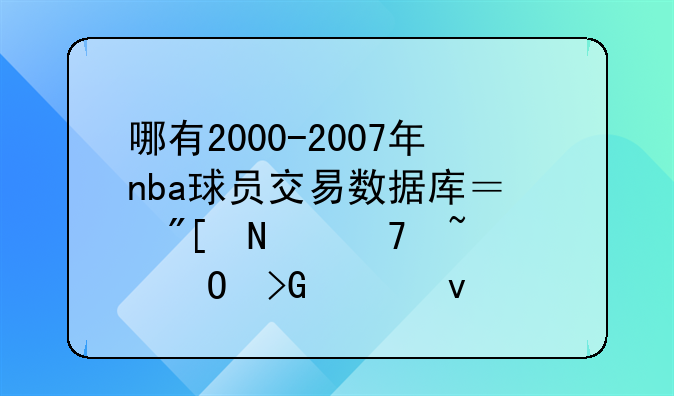 哪有2000-2007年nba球员交易数据库？或哪位知道发上来。