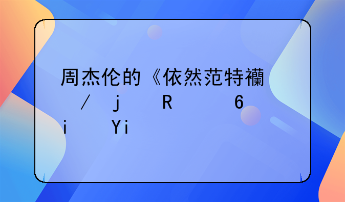 周杰伦的《依然范特西》的销量是多少？评价怎么样？
