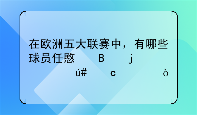在欧洲五大联赛中，有哪些球员任意球的水平很高超？