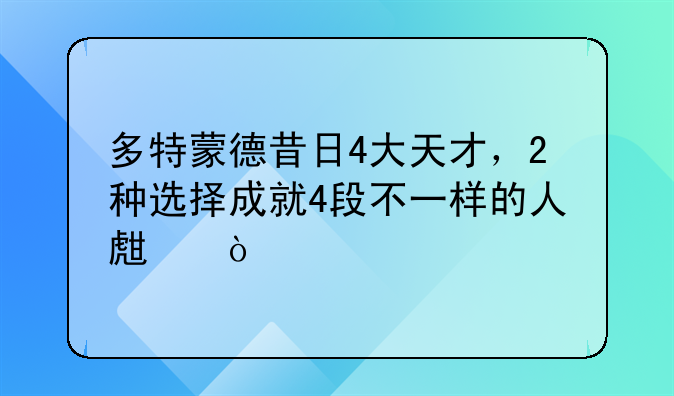 多特蒙德昔日4大天才，2种选择成就4段不一样的人生！