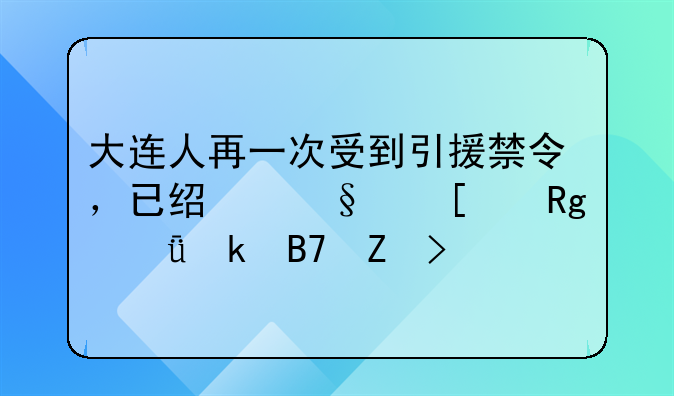 大连人再一次受到引援禁令，已经让他们错失多名新援
