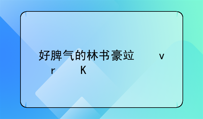 好脾气的林书豪竟面露怒色，深圳男篮到底做了什么？