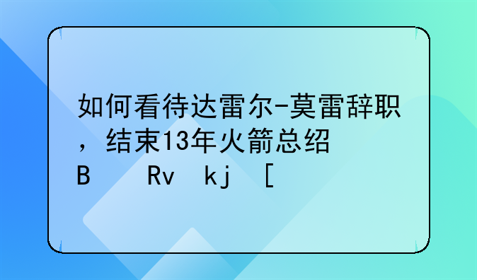 如何看待达雷尔-莫雷辞职，结束13年火箭总经理生涯？