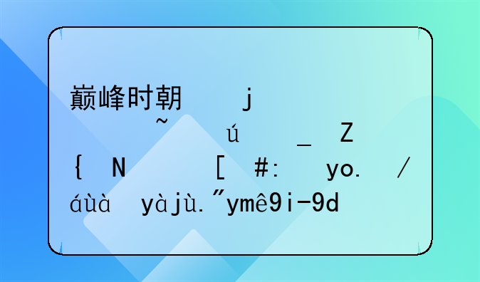 巅峰时期的老詹韦德罗斯组队，能强过热火三巨头吗？