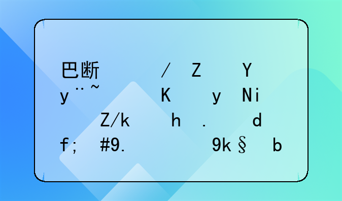 巴斯克斯在皇马一直是轮换人员，他的实力到底如何？