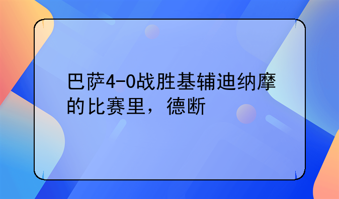 巴萨4-0战胜基辅迪纳摩的比赛里，德斯特的表现如何？