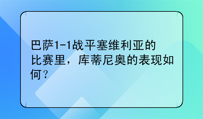 巴萨1-1战平塞维利亚的比赛里，库蒂尼奥的表现如何？
