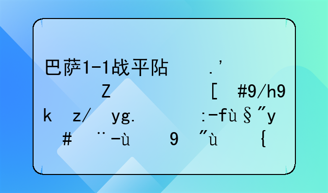 巴萨1-1战平阿拉维斯队，你对这场比赛有怎样的看法？