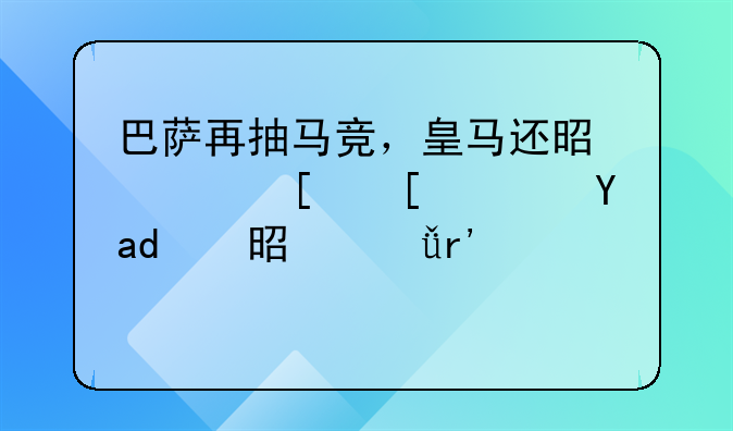 巴萨再抽马竞，皇马还是避开强队是不是就有点恶心了
