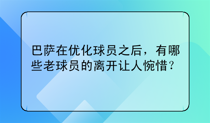 巴萨在优化球员之后，有哪些老球员的离开让人惋惜？