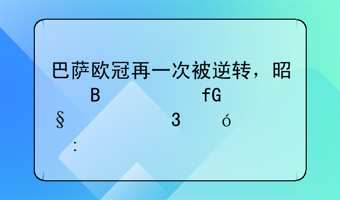 巴萨欧冠再一次被逆转，是否考虑让穆里尼奥去执教？