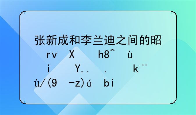 张新成和李兰迪之间的是真友情还是为了宣传电视剧？