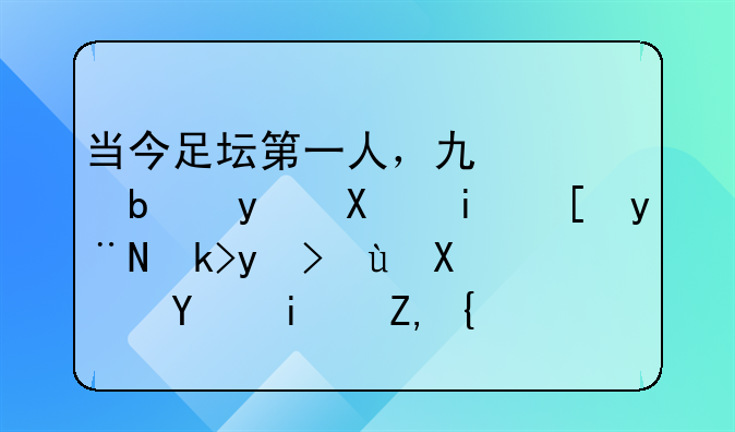 当今足坛第一人，也就是目前最强的足球运动员是谁？