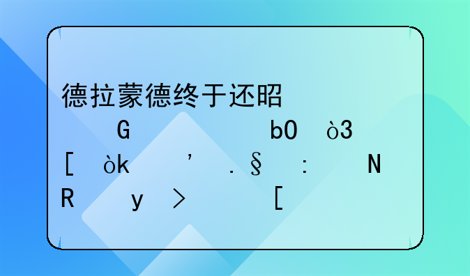 德拉蒙德终于还是被骑士交易，他会选择去哪支球队？