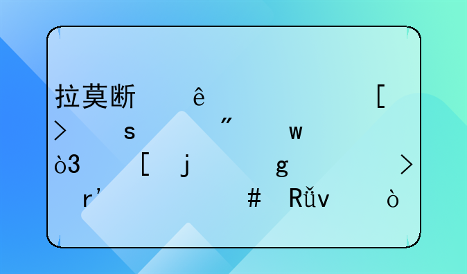 拉莫斯人送外号“水爷”，他的这个绰号有什么由来？