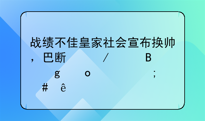 战绩不佳皇家社会宣布换帅，巴斯克足球这赛季怎么了