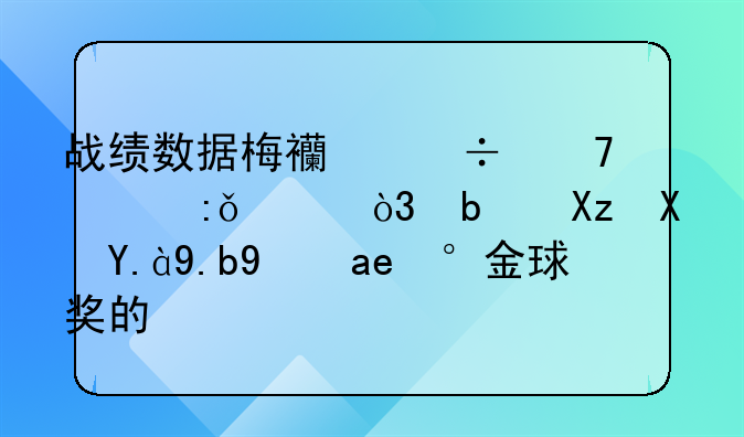 战绩数据梅西都不如莱万，是凭借什么拿到金球奖的？