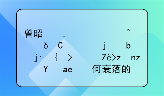 曾是英超豪门俱乐部的阿森纳，它究竟是如何衰落的？