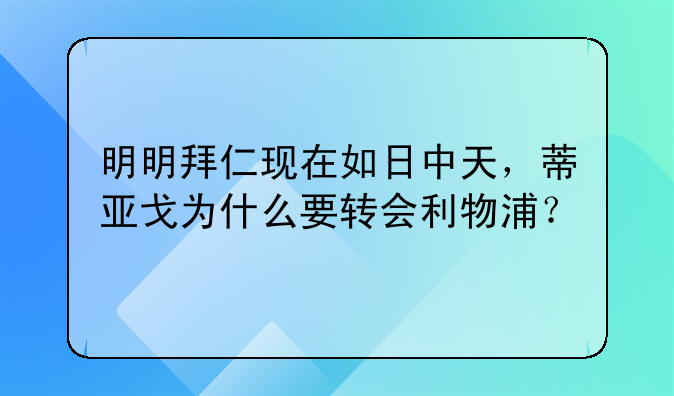 明明拜仁现在如日中天，蒂亚戈为什么要转会利物浦？