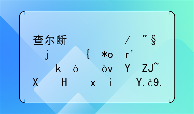查尔斯巴克利的实力有多强？在大前锋里是什么水平？
