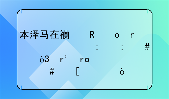 本泽马在西甲赛场上表现怎么样，有望冲击什么奖项？