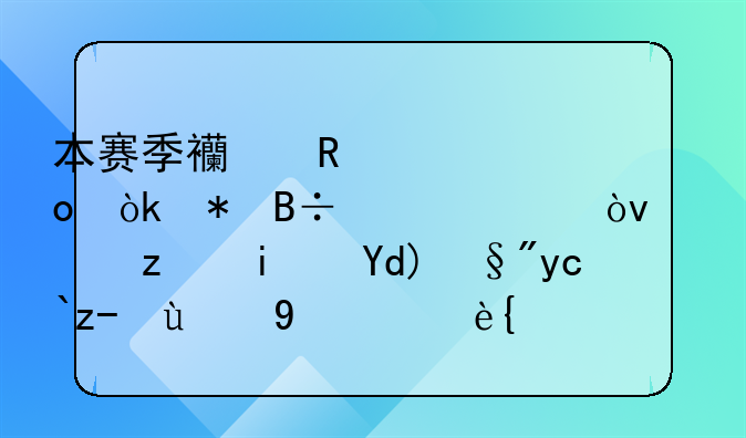 本赛季西甲冠军会花落谁家？马竞是否有十足的把握？