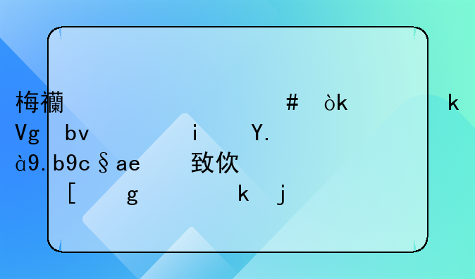 梅西为什么会决定留队，是什么原因致使他这样做的？
