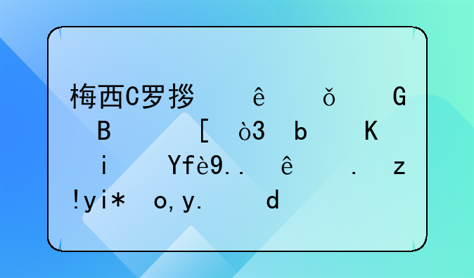 梅西C罗拿了11个金球奖，是不是因为竞争者太弱了呢？