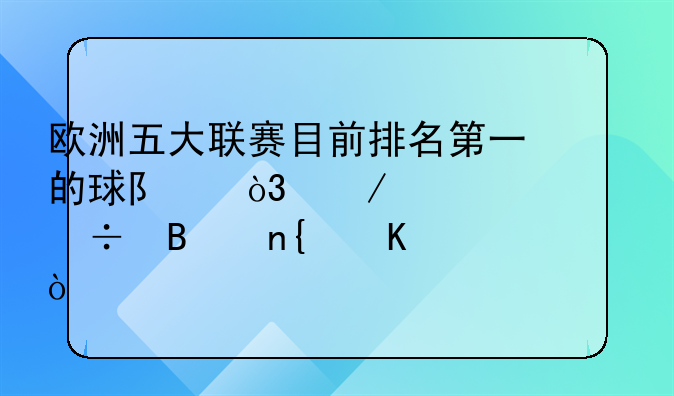 欧洲五大联赛目前排名第一的球队，下一季能否回归？