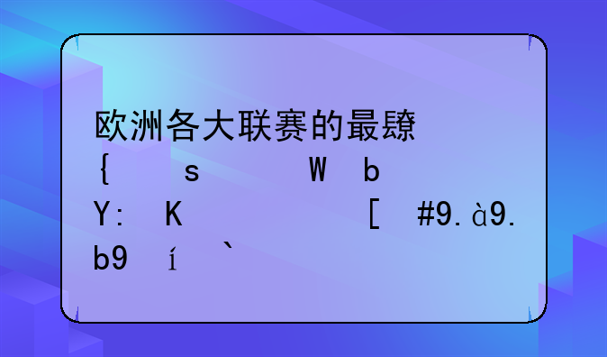 欧洲各大联赛的最长连胜纪录是哪个队，什么时候？！