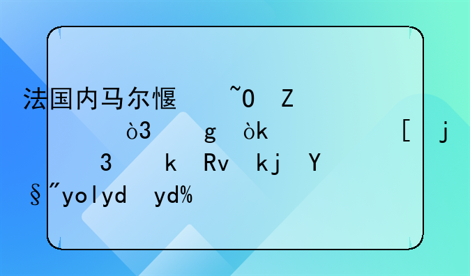 法国内马尔感染新冠，这会对他的职业生涯有影响吗？