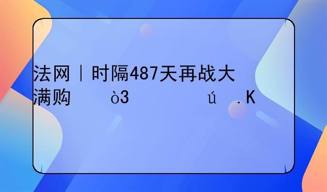 法网｜时隔487天再战大满贯，费德勒横扫对手取开门红