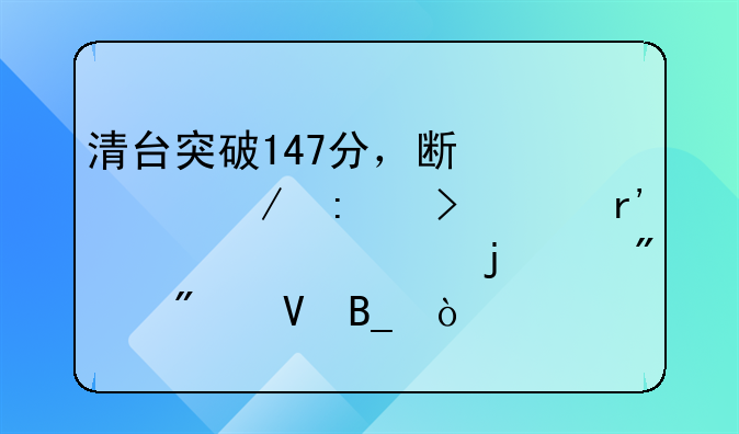 清台突破147分，斯诺克历史上有超过147的满分分数吗？