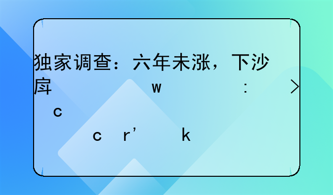 独家调查：六年未涨，下沙房价距离历史高点还有多远