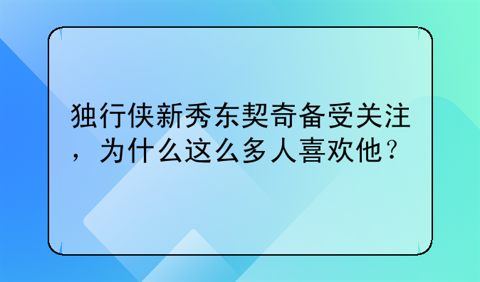 独行侠新秀东契奇备受关注，为什么这么多人喜欢他？