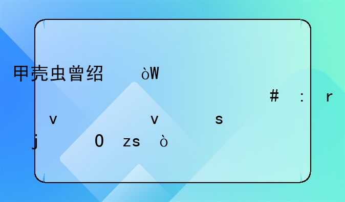 甲壳虫曾经引领过潮流为什么现在面对着停产的结果？