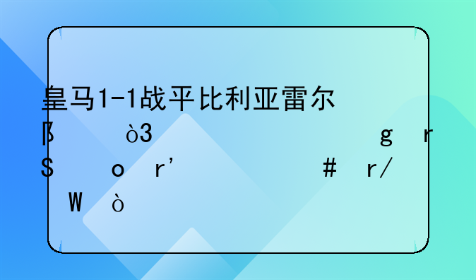 皇马1-1战平比利亚雷尔队，你对这场比赛有什么看法？