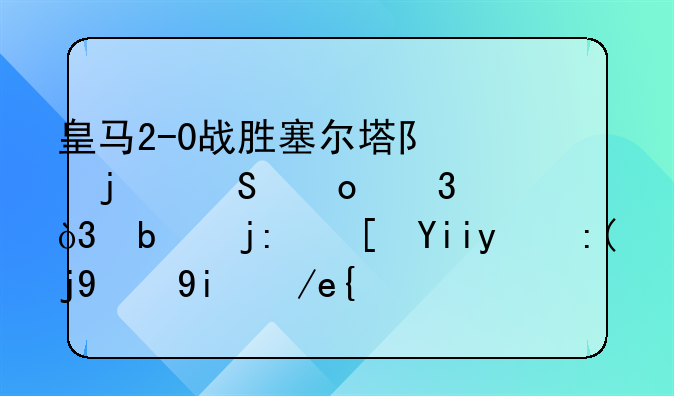 皇马2-0战胜塞尔塔队的比赛里，阿森西奥的表现如何？