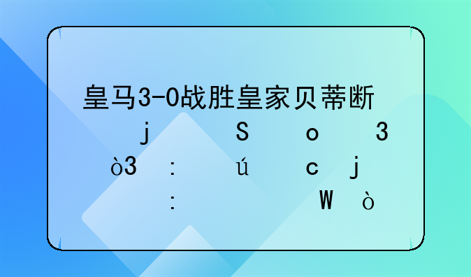 皇马3-0战胜皇家贝蒂斯的比赛里，厄德高的表现如何？