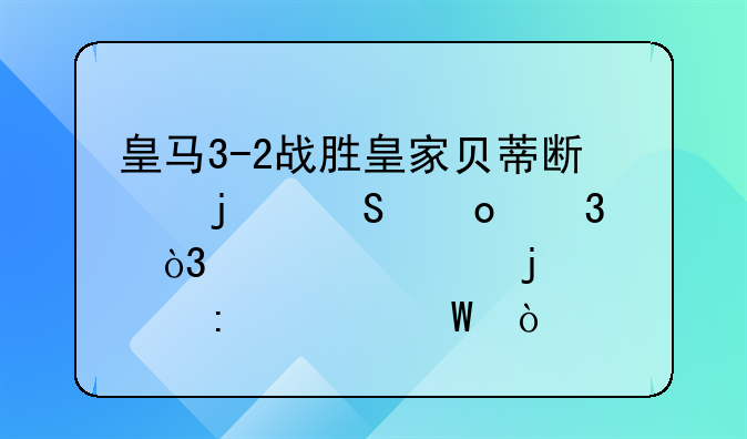 皇马3-2战胜皇家贝蒂斯的比赛里，约维奇的表现如何？