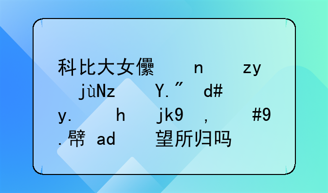 科比大女儿替科比穿上名人堂马甲，他是众望所归吗？