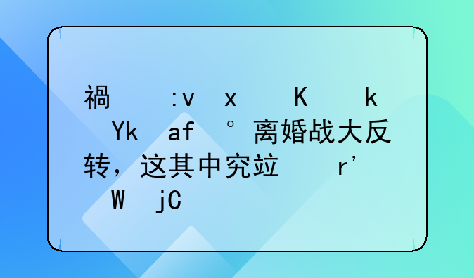 福原爱与江宏杰离婚战大反转，这其中究竟有何隐情？