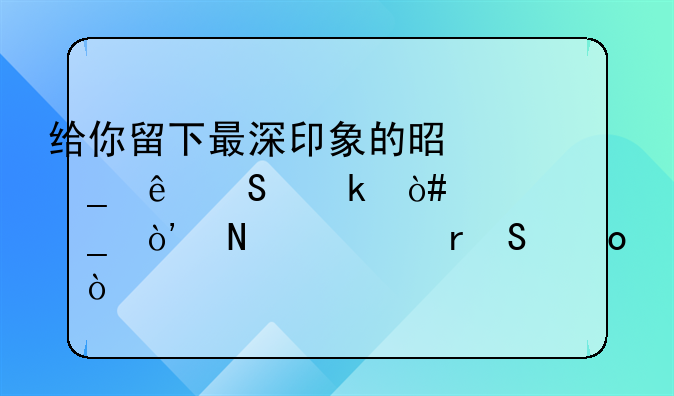 给你留下最深印象的是罗纳尔多（大罗）哪一场比赛？