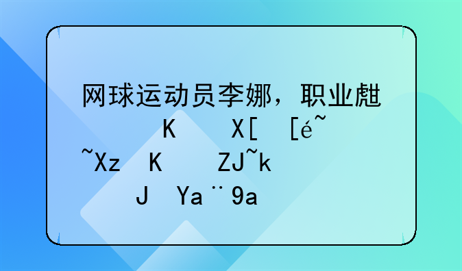 网球运动员李娜，职业生涯一共得过几个大满贯冠军？