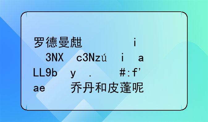 罗德曼生涯最高34分34篮板10助攻，队友乔丹和皮蓬呢？