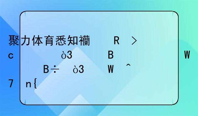 聚力体育悉知西甲变局，巴萨为何衰落，何时重回巅峰
